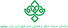 سازمان سيما، منظر و فضاي سبز شهرداري بندر بوشهر
